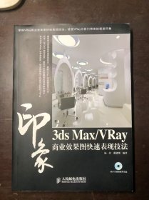 3ds Max/VRay 印象商业效果图快速表现技法（含DVD视频教学光盘）