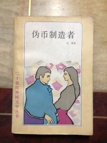 伪币制造者（二十世纪外国文学丛书） 安德烈·纪德著 馆藏