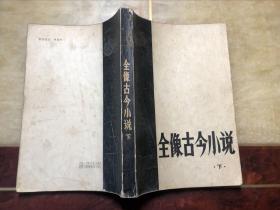 全像古今小说 下册