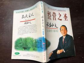 经营之圣 稻盛和夫论新经营·新日本   馆藏