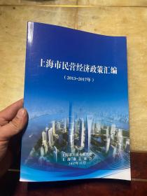 上海市民营经济政策汇编2013-2017年