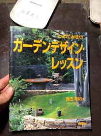 スモールガーデンの本 丰田美纪著 正版原版