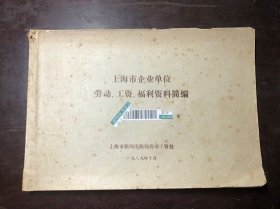 上海市企业单位劳动工资福利资料简编