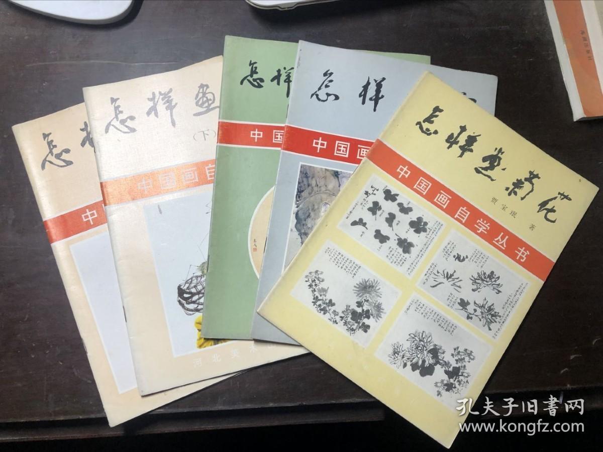 中国画自学丛书 5册合售 怎样画菊花 怎样画虎 怎样画小动物 怎样画草虫上下册 孔夫子旧书网