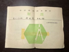 老课本 中学劳动技术课本 制图（1990年一版一印）