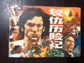 連環畫 復仇歷險記