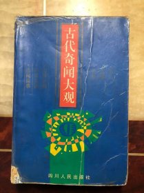 古代奇闻大观 白话本  馆藏