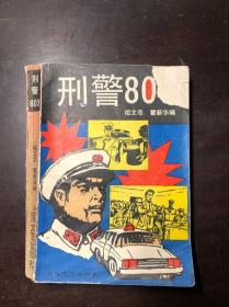 刑警803 上海文艺出版社