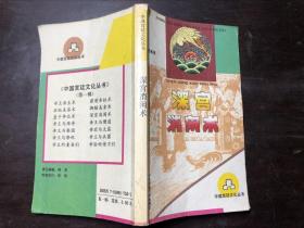 深宫消闲术（中国宫廷文化丛书）馆藏