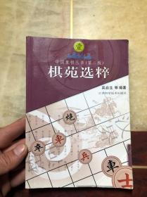 棋苑选粹（中国象棋丛书·第二版）吴启生编著