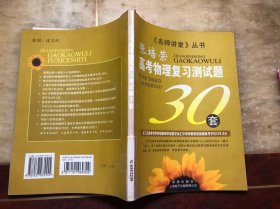 张培荣 高考物理复习测试题30套（名师讲堂丛书）无笔迹涂画