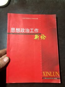 思想政治工作新论 徐正初 主编