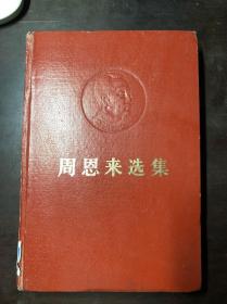 周恩来选集 下卷 16开精装本 1984年一版北京一印 馆藏