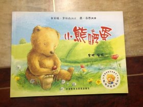 小熊孵蛋（聪明豆绘本系列）