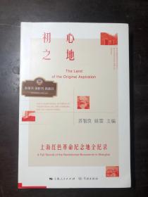 初心之地：上海红色革命纪念地全纪录