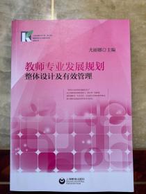 教师专业发展规划整体设计及有效管理 （上海市提升中小学幼儿园课程领导力行动研究项目成果丛书）
