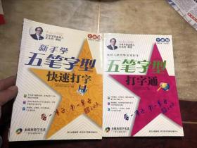 全新版 五笔字型打字通、新手学五笔字型快速打字（2册合售）每册均含光盘 馆藏