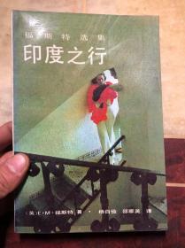 印度之行（福斯特选集）译者杨自俭签名本