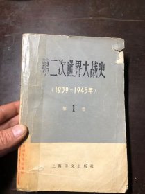 第二次世界大战史1939-1945年 第1卷（馆藏）