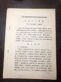 五运六气阐微 作者市六人民医院 金明渊（上海市中医学会经典著作研究班学习参考资料）油印本