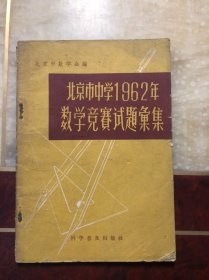 北京市中学1962年数学竞赛试题汇集