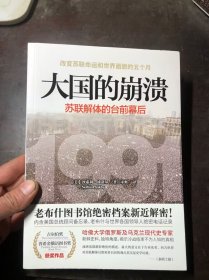 大国的崩溃：苏联解体的台前幕后 美 沙希利·浦洛基著 未阅读过只是拆了塑封