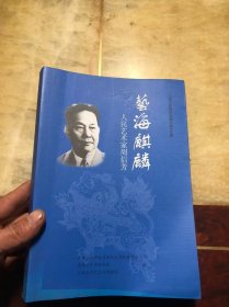 艺海麒麟：人民艺术家周信芳（上海文史资料选辑总第153辑）