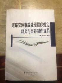 道路交通事故处理程序规定释义与案卷制作规范 品好 干净整洁