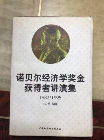 诺贝尔经济学奖金获得者讲演集1987-1995 下册