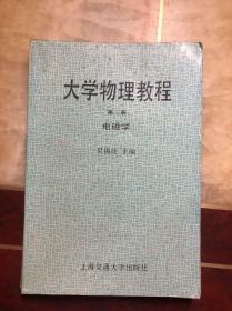 大学物理教程 第二册 电磁学  吴锡珑主编