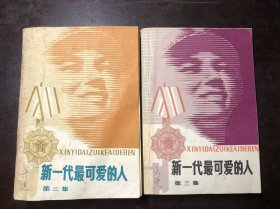 新一代最可爱的人 第二集 第三集（2册合售）