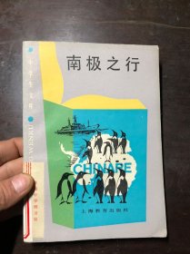 中学生文库：南极之行【馆藏一版一印】