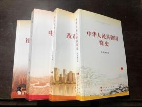 四史（4册合售）中国共产党简史、社会主义发展简史、改革开放简史、中华人民共和国简史 全部是2021版