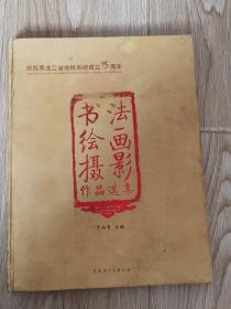庆祝黑龙江省地税系统成立15周年书法绘画摄影作品选集