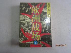 欧洲战场（下）