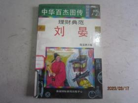 中华百杰图传 理财典范 刘晏