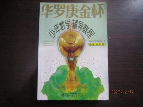 华罗庚金杯少年数学辅导教程：小学五年级