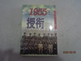 1955年授衔回眸