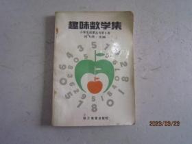 趣味数学集：小学生启蒙丛书 第6册