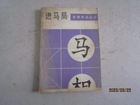 象棋布局丛书 进马局