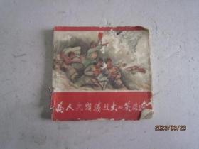 为人民战胜烈火的英雄连（连环画）
