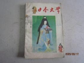 日本文学【1987年第1期】
