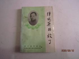 恽代英的故事
