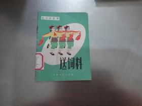 送饲料（红小兵歌舞）