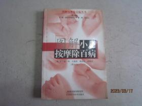 图解小儿按摩除百病