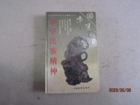 中华民族精神 中华优秀传统文化教育丛书（精装）