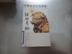 绝世奇珍（中国古代五大奇观）