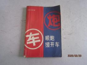 顺炮缓开车