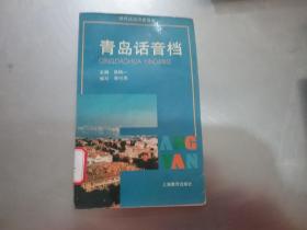青岛话音档