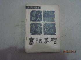 书法基础